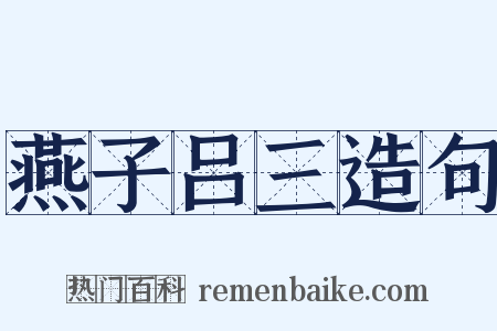 燕子吕三造句是什么意思的图片